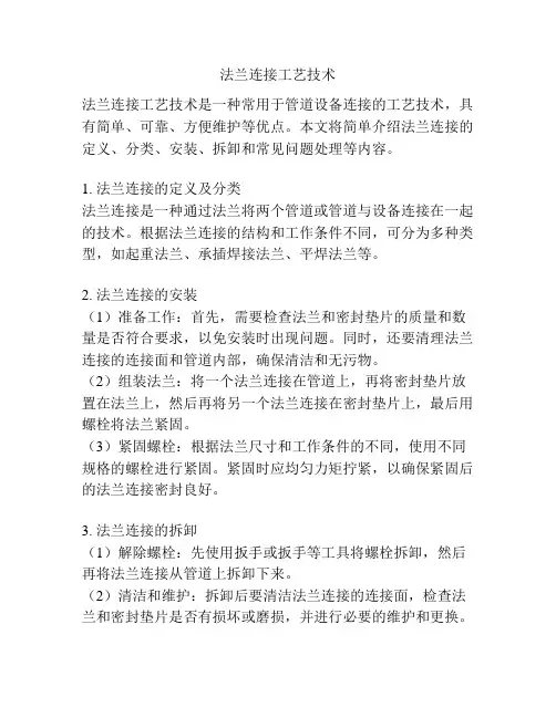 法兰连接工艺技术