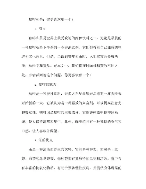 咖啡和茶：你更喜欢哪一个？