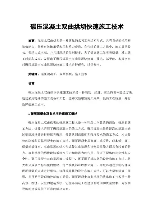 碾压混凝土双曲拱坝快速施工技术