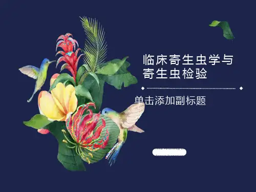 寄生虫学检验总论