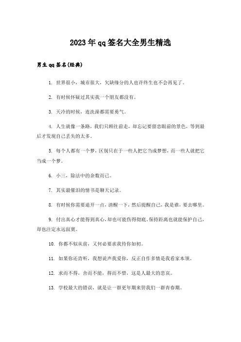 2023年个性_qq签名大全男生精选