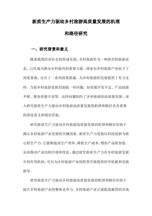 新质生产力驱动乡村旅游高质量发展的机理和路径研究