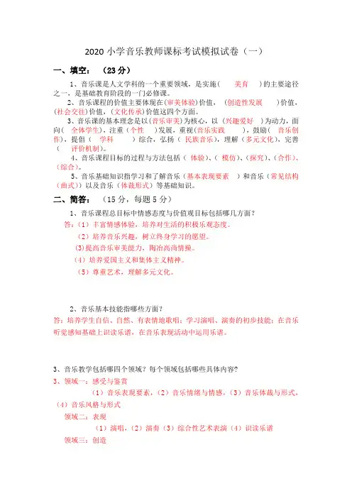 2020小学音乐教师课标考试模拟试卷及答案(五套)