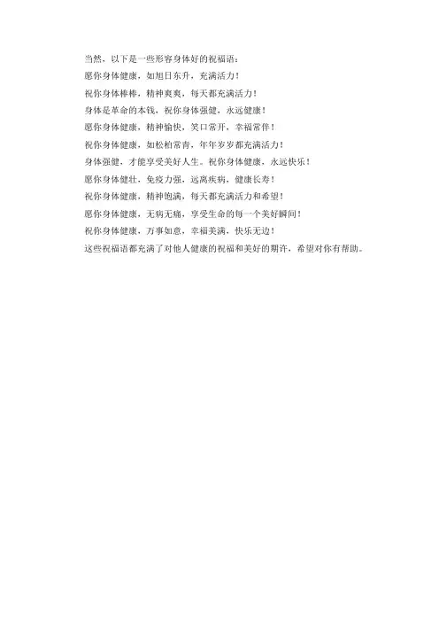 形容身体好的祝福语