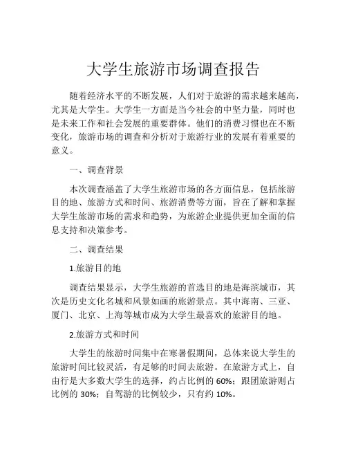 大学生旅游市场调查报告