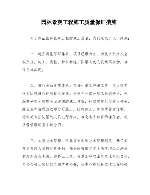 园林景观工程施工质量保证措施