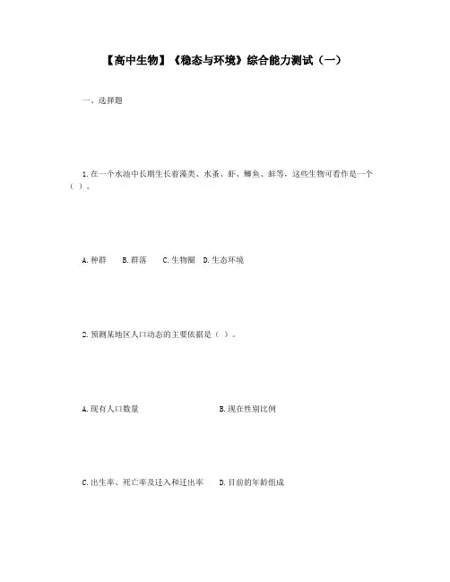 【高中生物】《稳态与环境》综合能力测试(一)