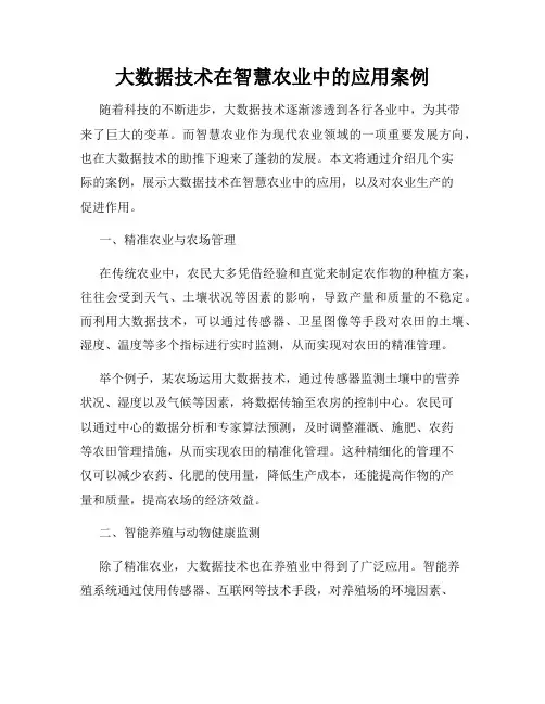 大数据技术在智慧农业中的应用案例