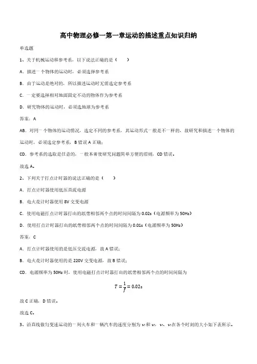 高中物理必修一第一章运动的描述重点知识归纳(带答案)