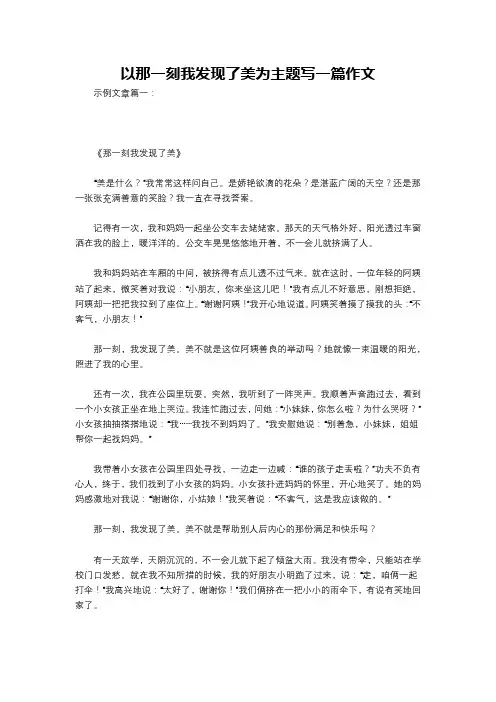 以那一刻我发现了美为主题写一篇作文