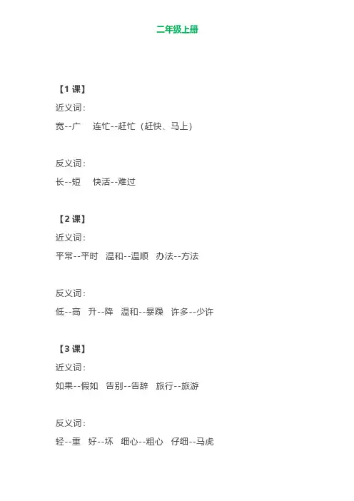 部编语文二年级上册各单元近反义词汇总