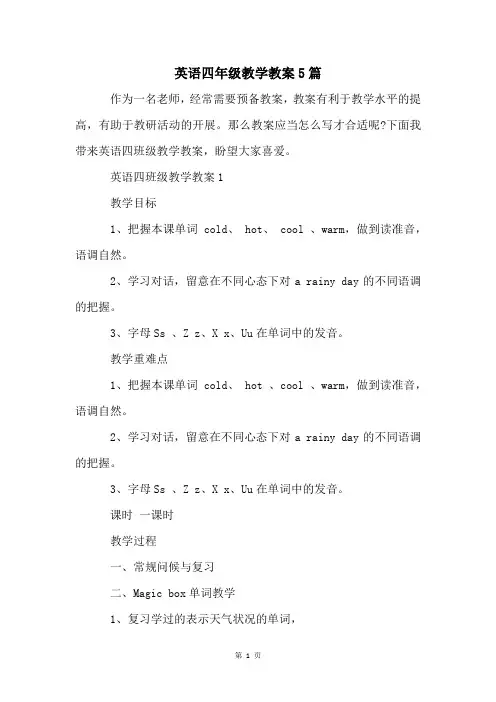 英语四年级教学教案5篇