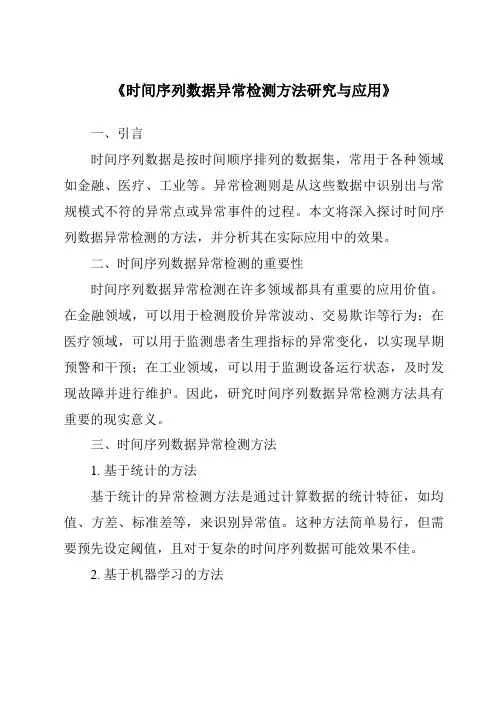 《时间序列数据异常检测方法研究与应用》