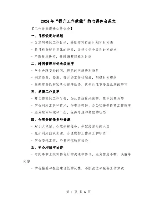 2024年“提升工作效能”的心得体会范文(三篇)