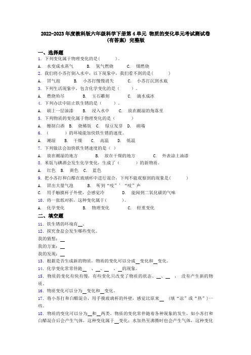 2022-2023年度教科版六年级科学下册第4单元 物质的变化单元考试测试卷(有答案) 完整版