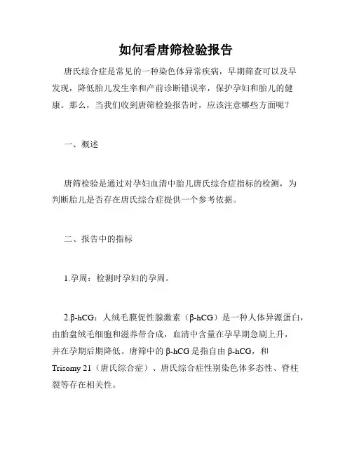 如何看唐筛检验报告