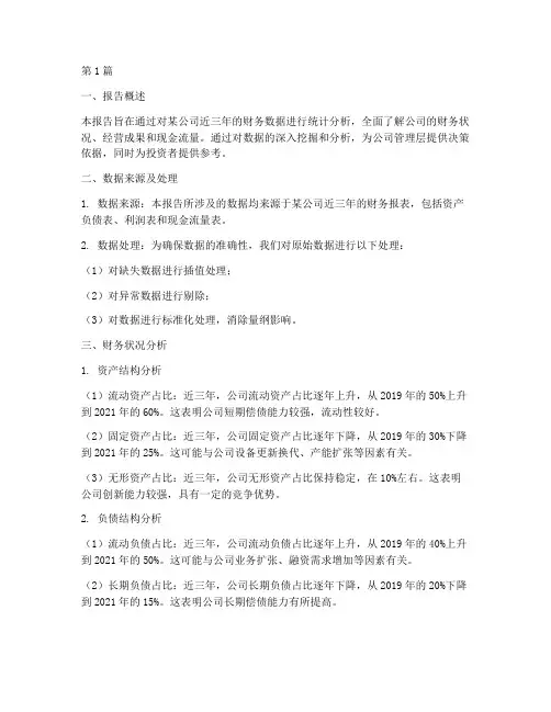 财务类数据统计分析报告(3篇)