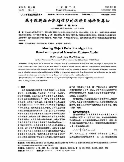 基于改进混合高斯模型的运动目标检测算法