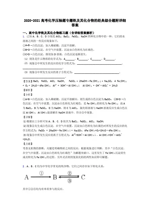 2020-2021高考化学压轴题专题铁及其化合物的经典综合题附详细答案