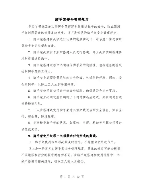 脚手架安全管理规定(三篇)
