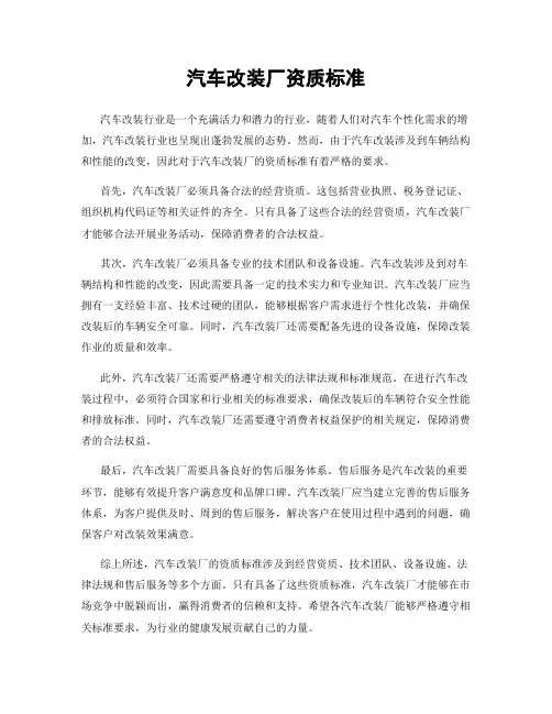 汽车改装厂资质标准