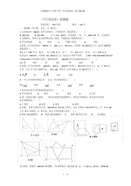 人教版数学八年级下册平行四边形综合测试题
