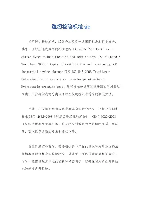 缝纫检验标准sip