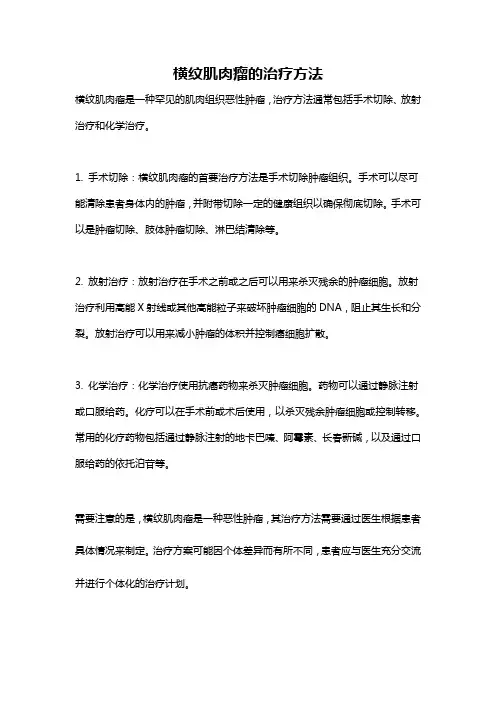 横纹肌肉瘤的治疗方法