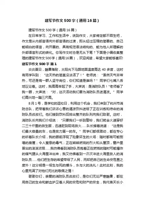 建军节作文500字（通用16篇）