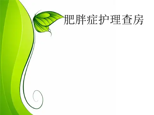 肥胖症护理查房1