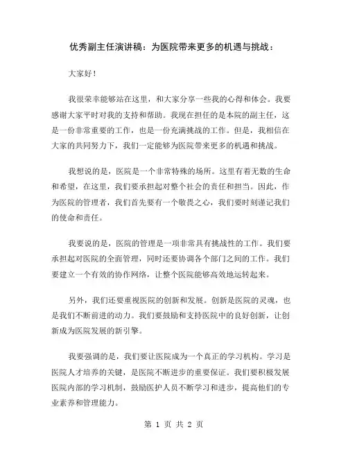 优秀副主任演讲稿：为医院带来更多的机遇与挑战