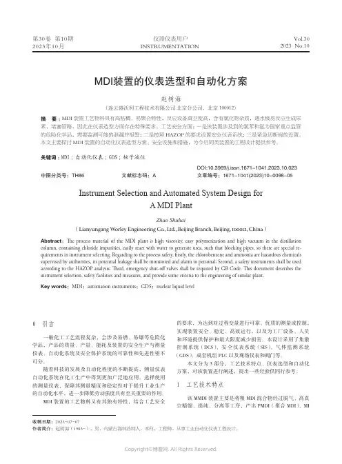 MDI装置的仪表选型和自动化方案