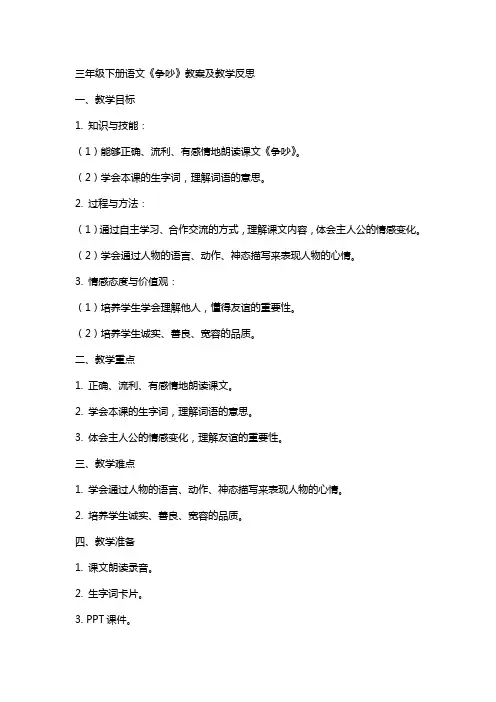 三年级下册语文争吵教案及教学反思