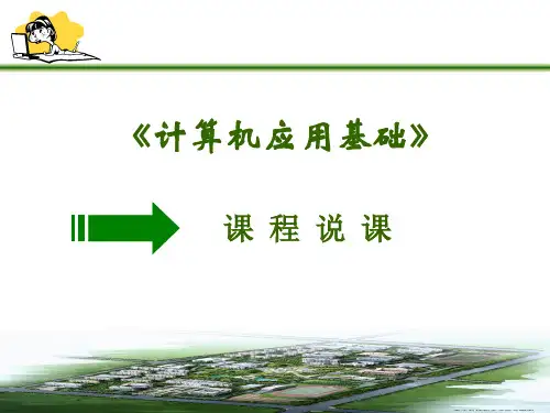 计算机应用基础说课稿PPT课件