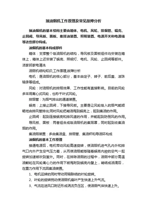 抽油烟机工作原理及常见故障分析
