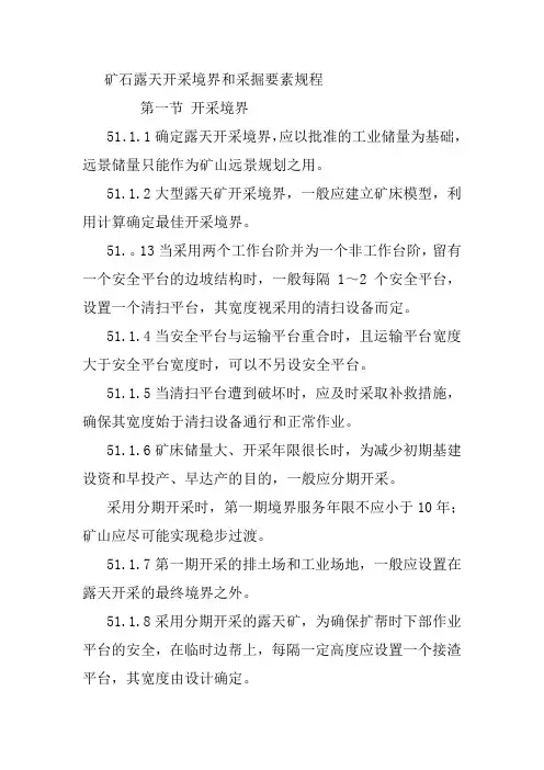 矿石露天开采境界和采掘要素规程