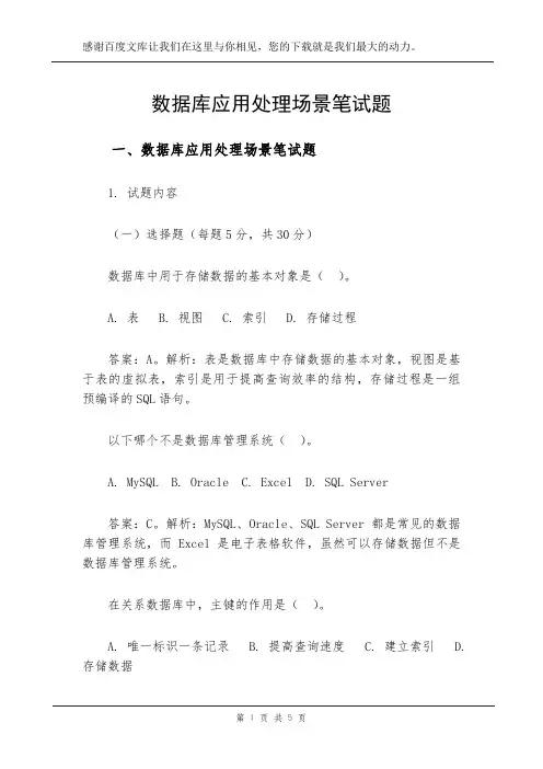 数据库应用处理场景笔试题