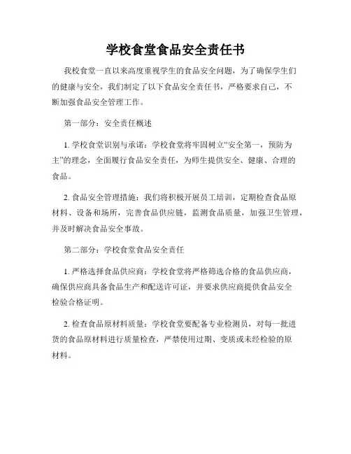 学校食堂食品安全责任书