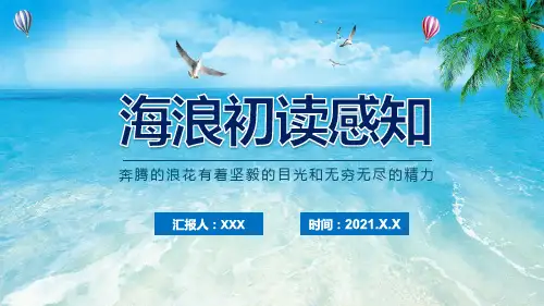海浪初读感知奔腾的浪花有着坚毅的目光和无穷无尽的精力教育PPT资料
