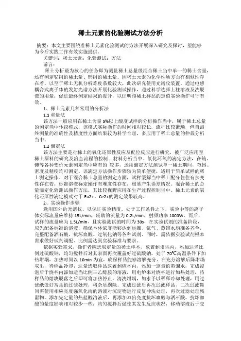 稀土元素的化验测试方法分析