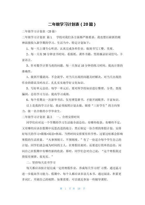 二年级学习计划表(20篇)
