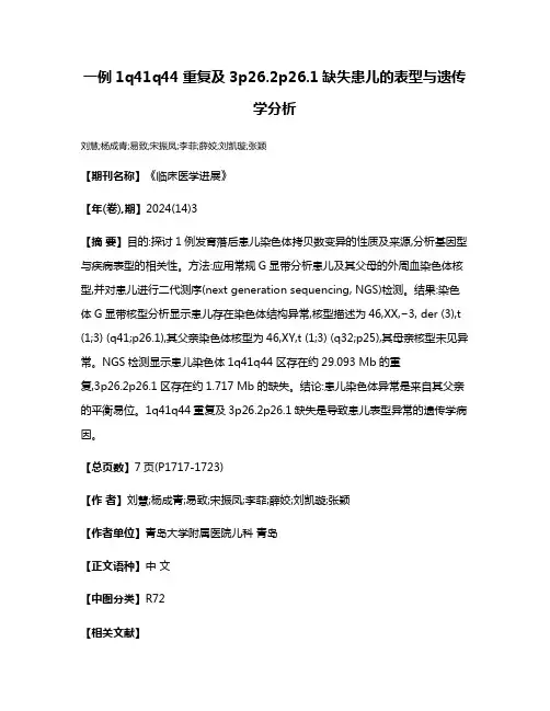 一例1q41q44重复及3p26.2p26.1缺失患儿的表型与遗传学分析