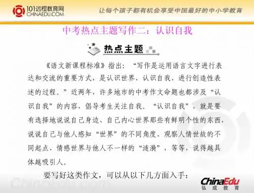 人教新课标版初中九上《第二单元 闪光思想》中考热点主题写作二：认识自我ppt课件