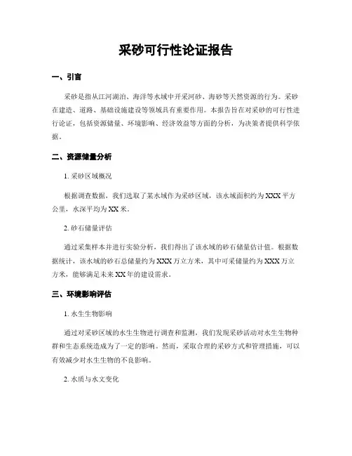 采砂可行性论证报告