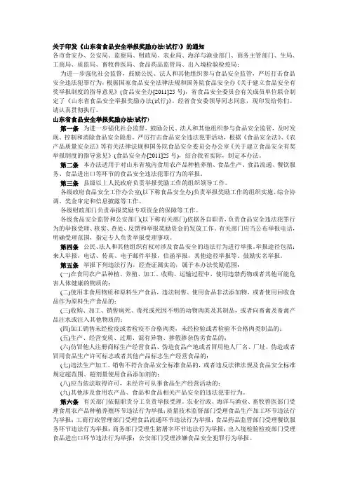关于印发《山东省食品安全举报奖励办法(试行)》的通知