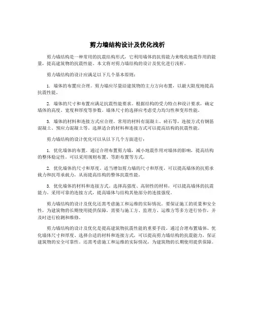 剪力墙结构设计及优化浅析