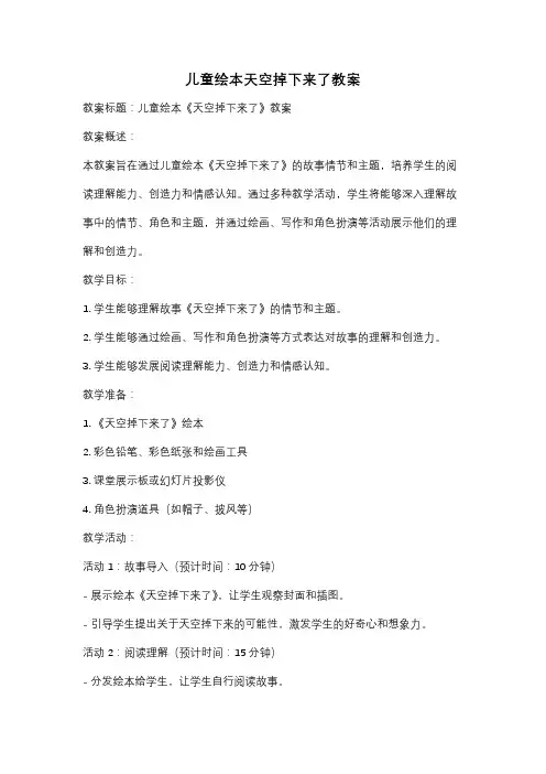 儿童绘本天空掉下来了教案