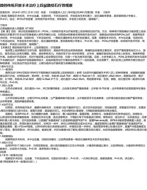 微创传统开放手术治疗上段尿路结石疗效观察