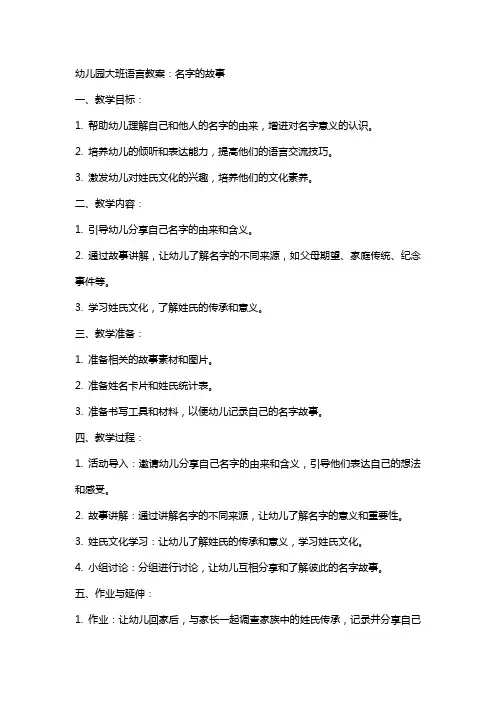 幼儿园大班语言教案：名字的故事