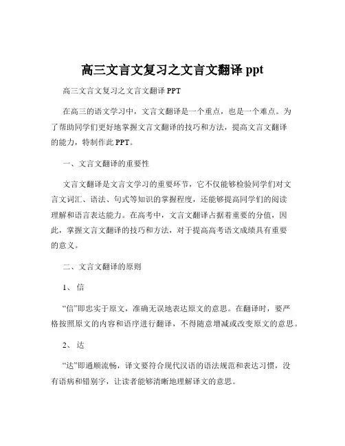 高三文言文复习之文言文翻译ppt